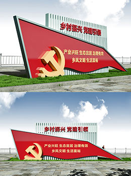 振興鄉(xiāng)村 標(biāo)牌