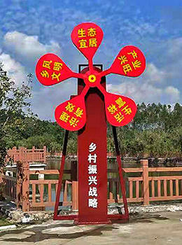 異形鄉(xiāng)村振興標(biāo)牌