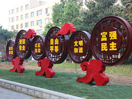 公園核心價(jià)值觀標(biāo)牌