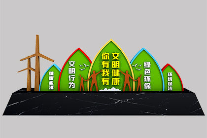 文明健康有你有我景觀小品