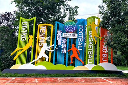 愛健康愛運(yùn)動(dòng)景觀小品