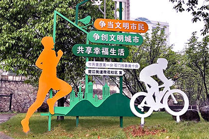 文明社區(qū)公益廣告景觀小品